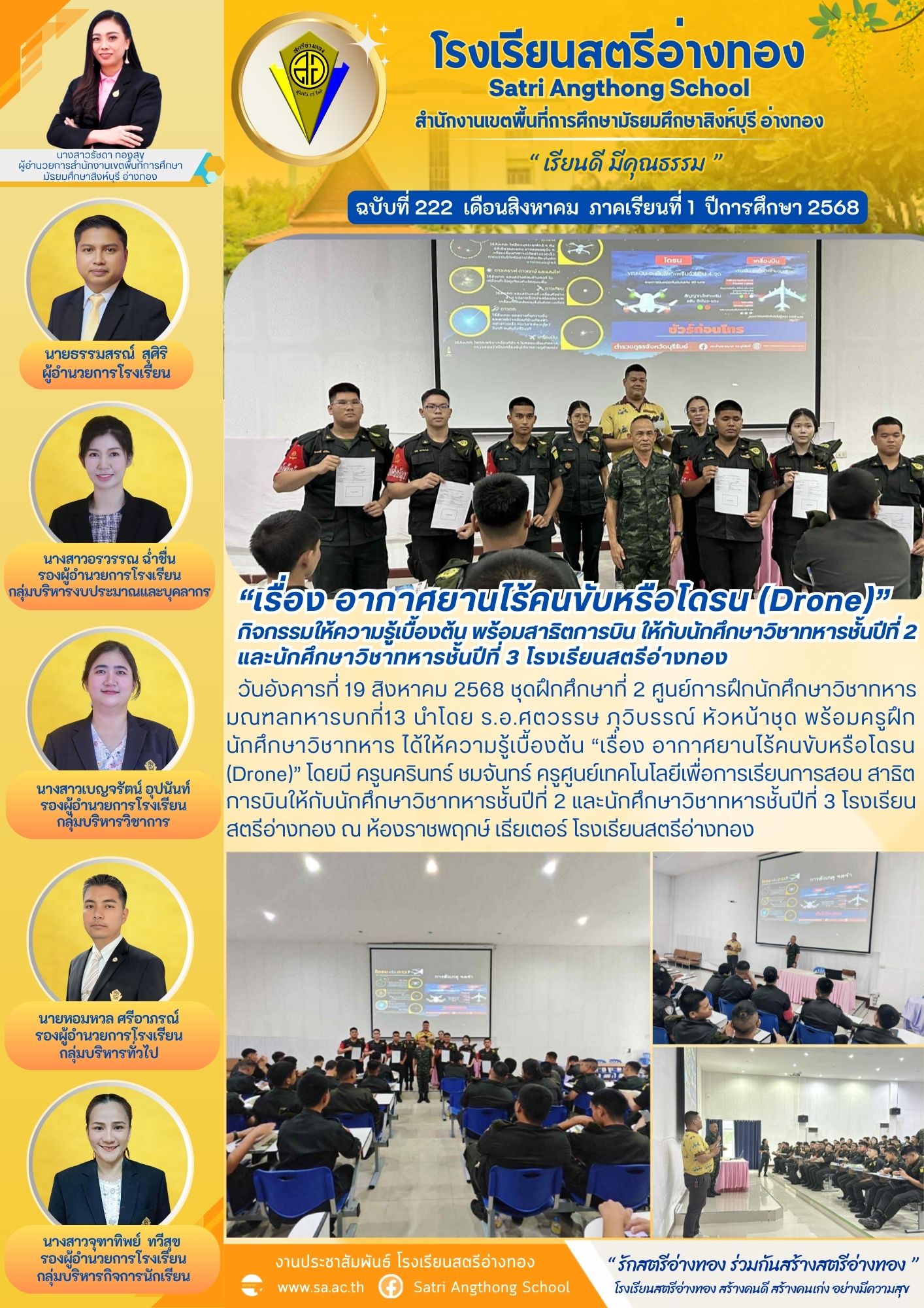 ฉบับที่ 222 กิจกรรมให้ความรู้เบื้องต้น พร้อมสาธิตการบิน ให้กับนักศึกษาวิชาทหารชั้นปีที่ 2 และนักศึกษาวิชาทหารชั้นปีที่ 3 โรงเรียนสตรีอ่างทอง